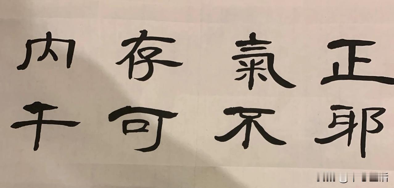 正气存内，邪不可干

字丑凑合看.....