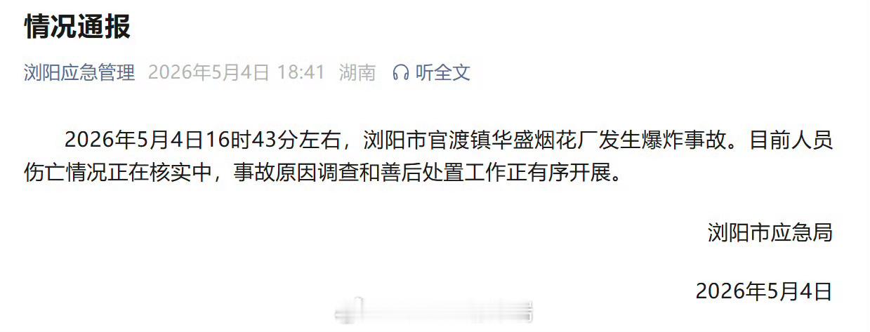 浏阳一烟花厂发生爆炸突发！5月4日16时43分，湖南浏阳官渡镇华盛烟花厂发生爆炸