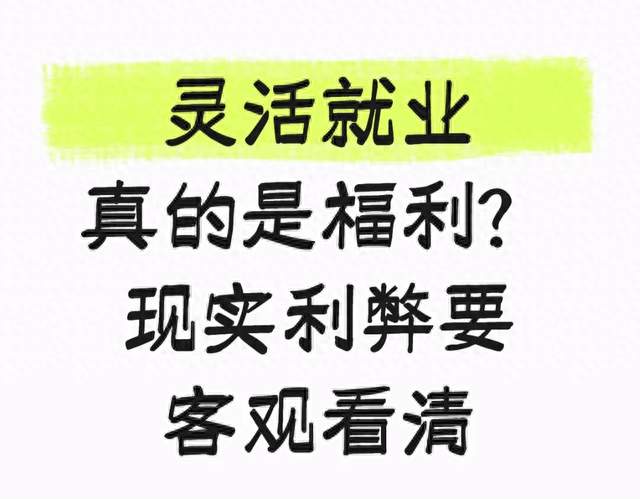 灵活就业真的是福利？现实利弊要客观看清