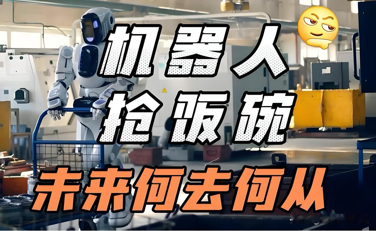 民族的悲哀！！！
为什么高科技企业一门心思盯着底层老百姓的饭碗下手，打着降本增效