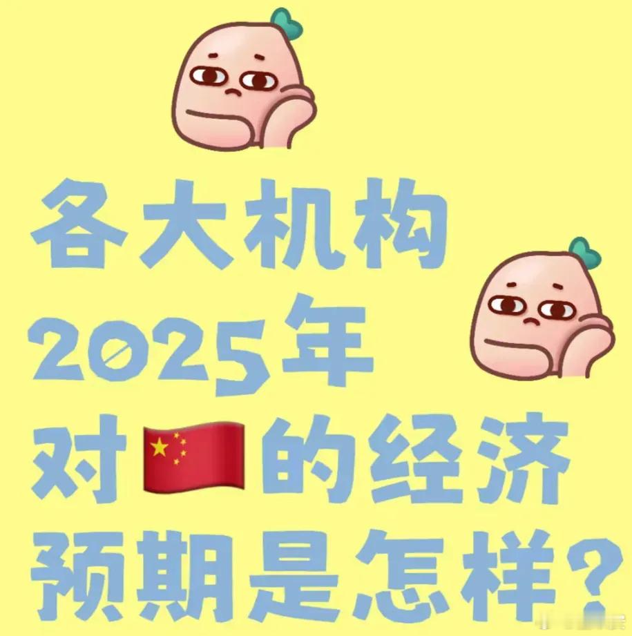 2025年中国经济复苏：真会一帆风顺？ 中银证券朱启兵预计2025年中国经济会继