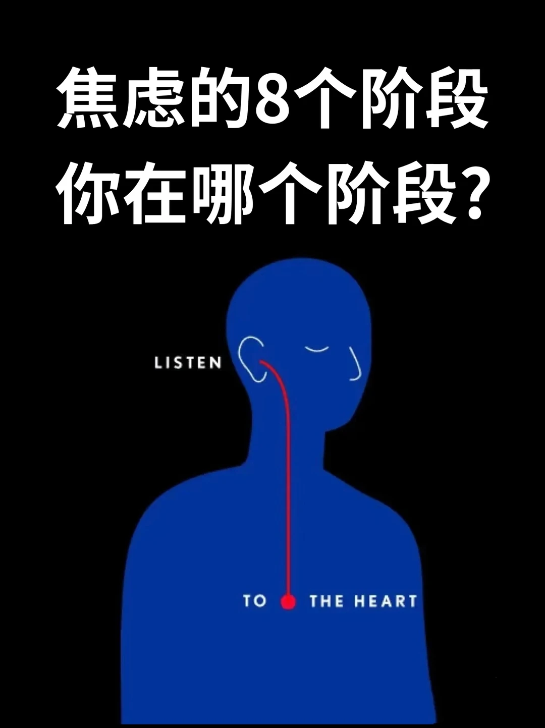 焦虑的8个阶段，你在哪个阶段？