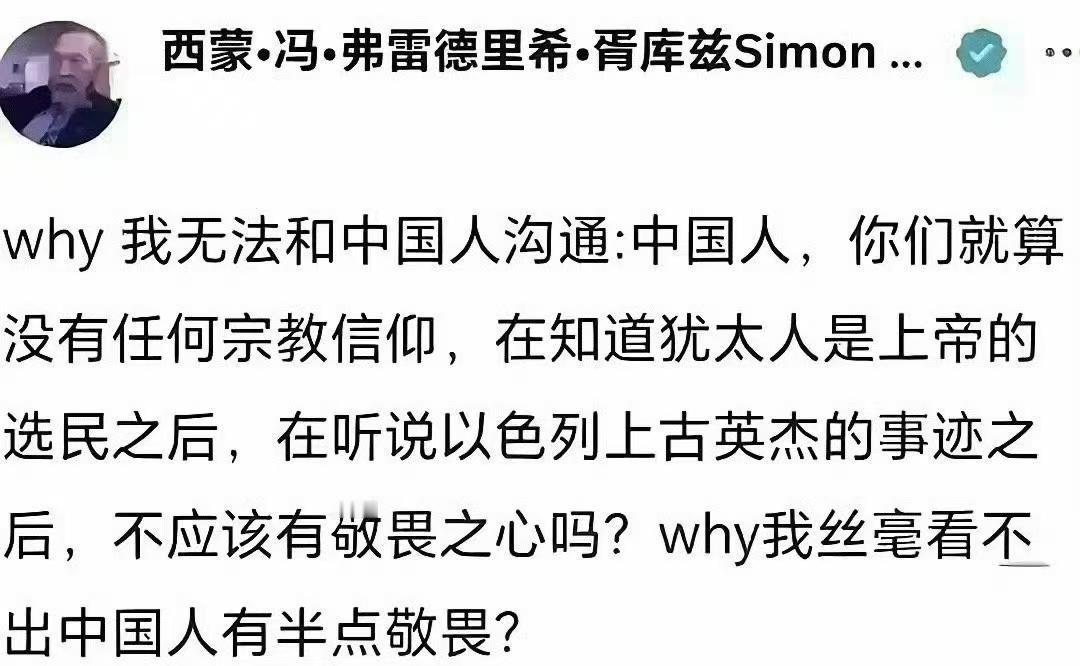 以色列网友发文称中国人对犹太人没有任何敬畏之心。
这位网民十分不解地表示：“中国