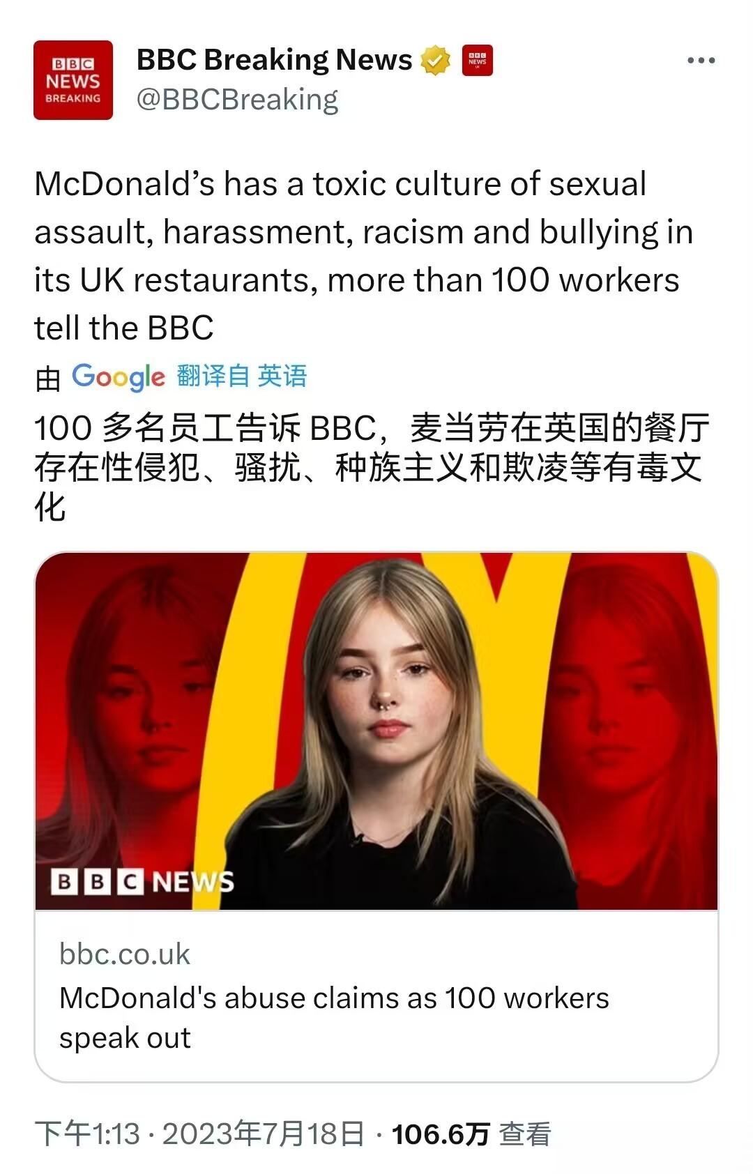 100多名员工告诉BBC，麦当劳在英国的餐厅存在着性侵犯、骚扰、种族主义和欺凌的