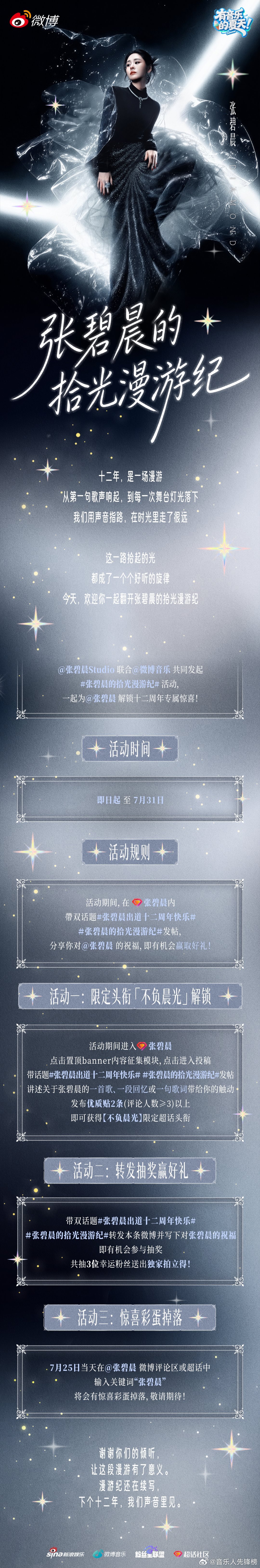 张碧晨出道十二周年快乐 十二年是从青涩到成熟的时间，也是在自己的音乐小世界里从迷