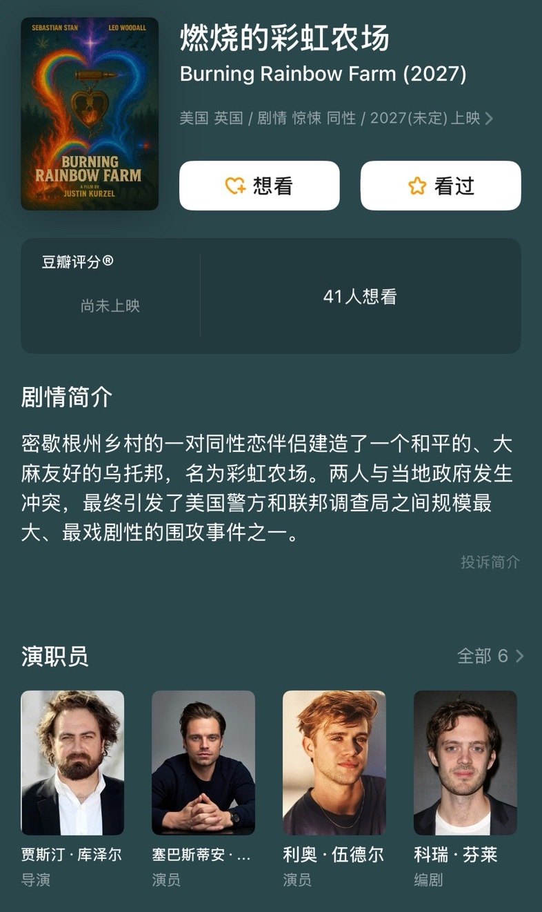 提上日程🌈塞巴斯蒂安·斯坦、利奥·伍德尔主演新片《燃烧的彩虹农场》将亮相戛纳卖