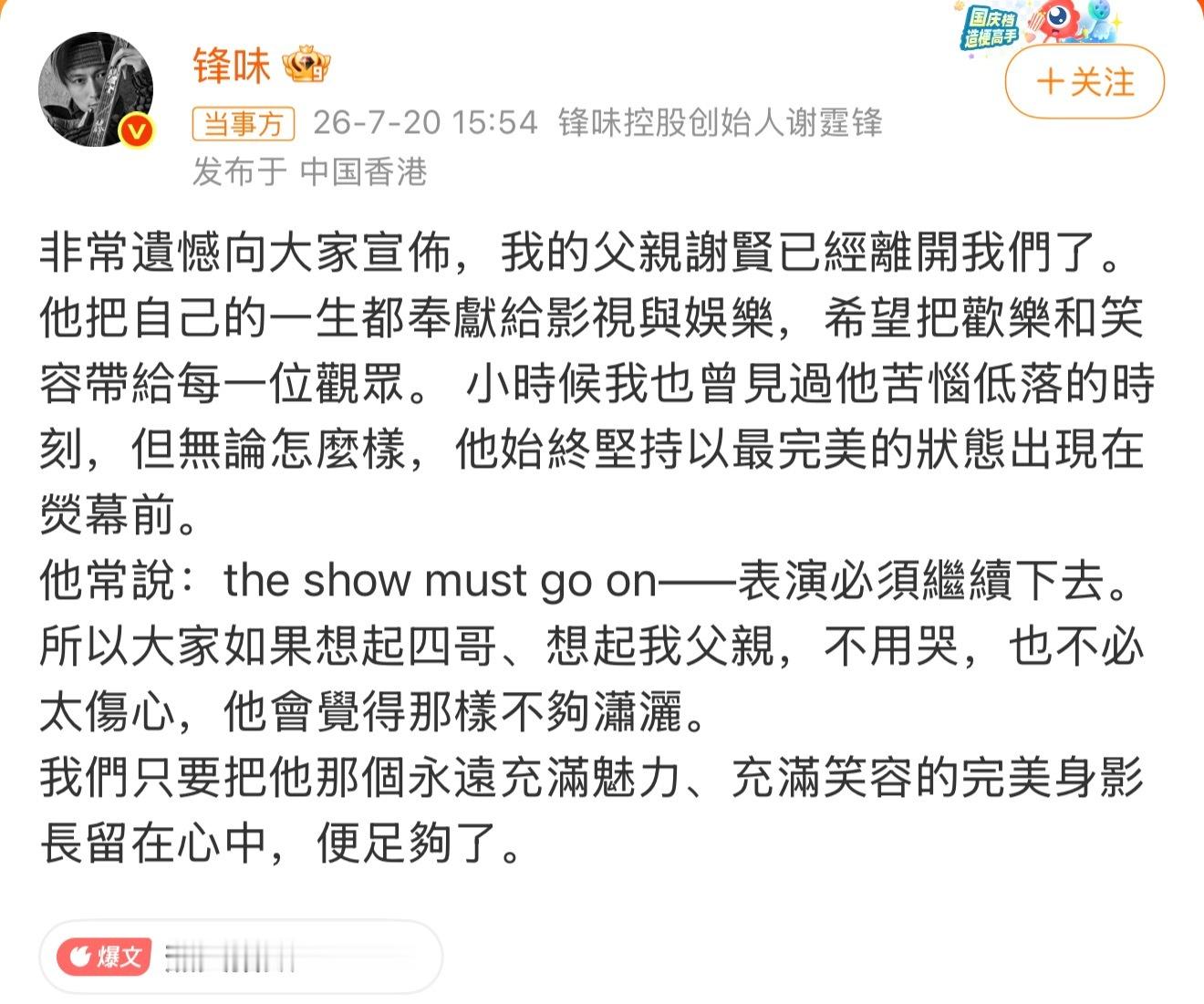 谢贤去世据谢霆锋微博：89岁香港演员谢贤去世。媒体报道称，正在内地筹备于7月25