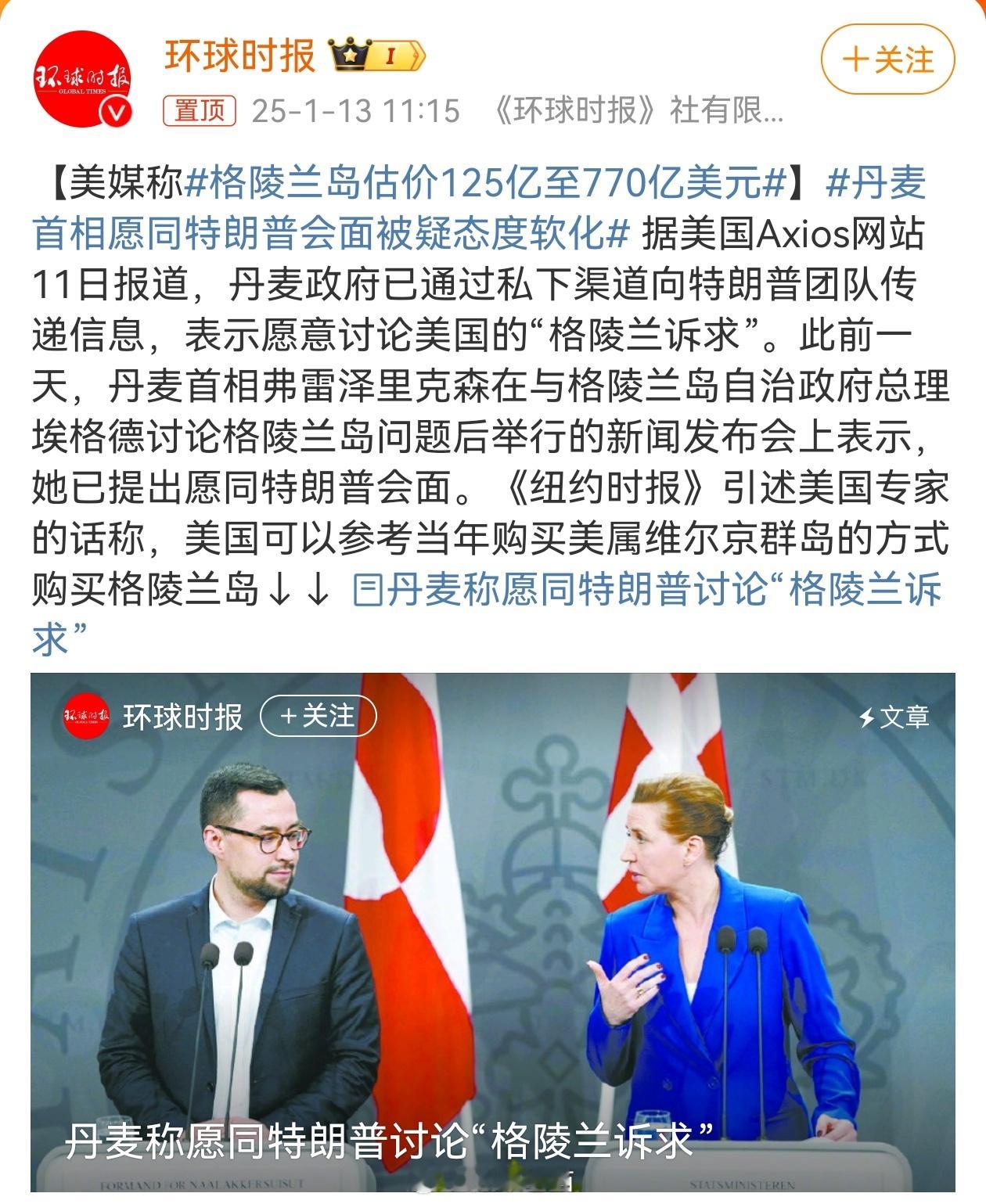 格陵兰岛估价125亿至770亿美元 说最狠的话，干最窝囊的事。不愧二战投降赛冠军