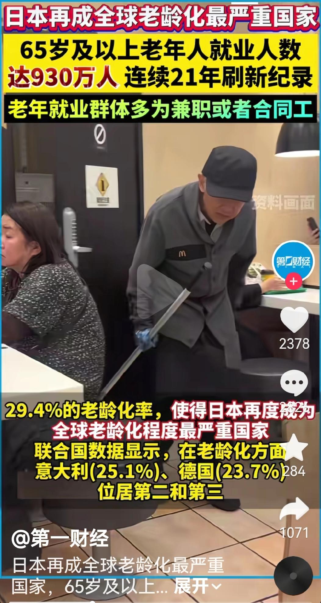 日本再次成为全球老龄化最严重的国家
65岁极其以上就业人数高达930万人
连续2
