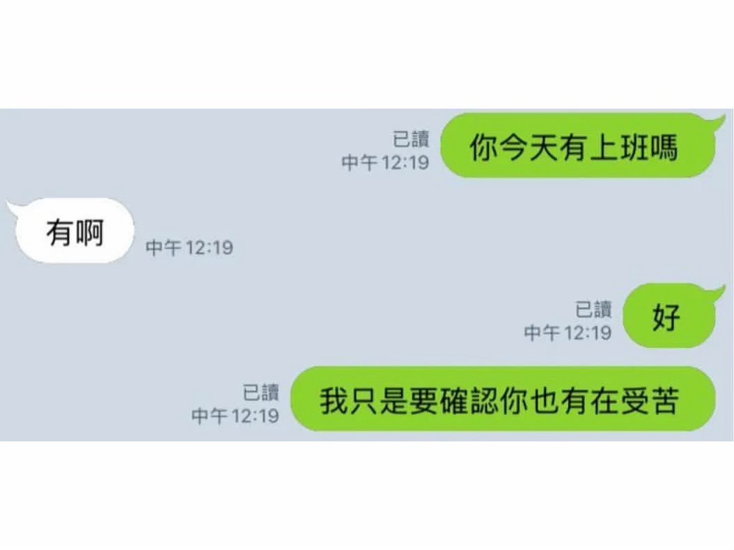 我只是确认你也在受苦 