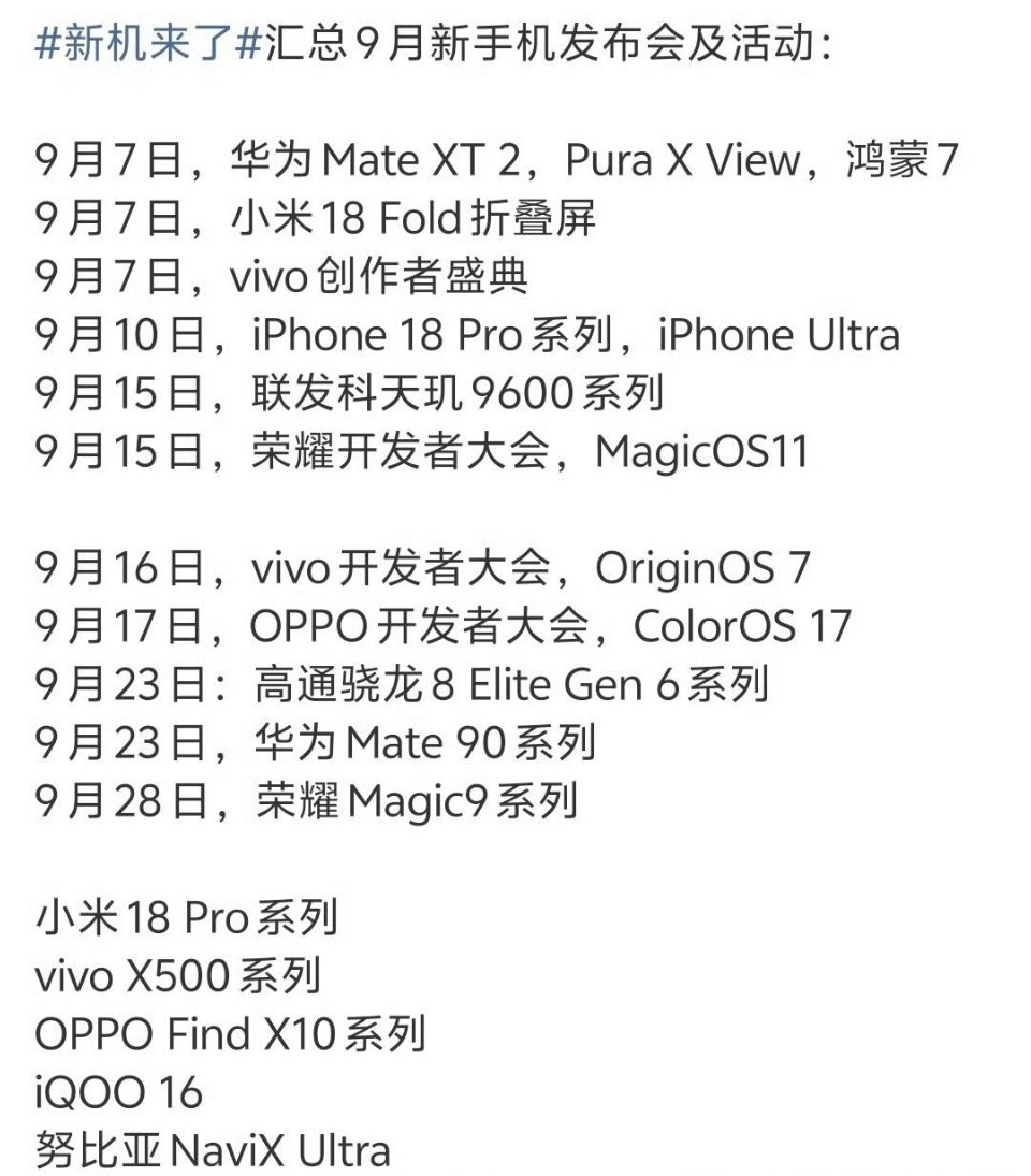 9月手机圈开启神仙打架模式今年9月绝对是数码圈有史以来最热闹的一个九月，大家同意