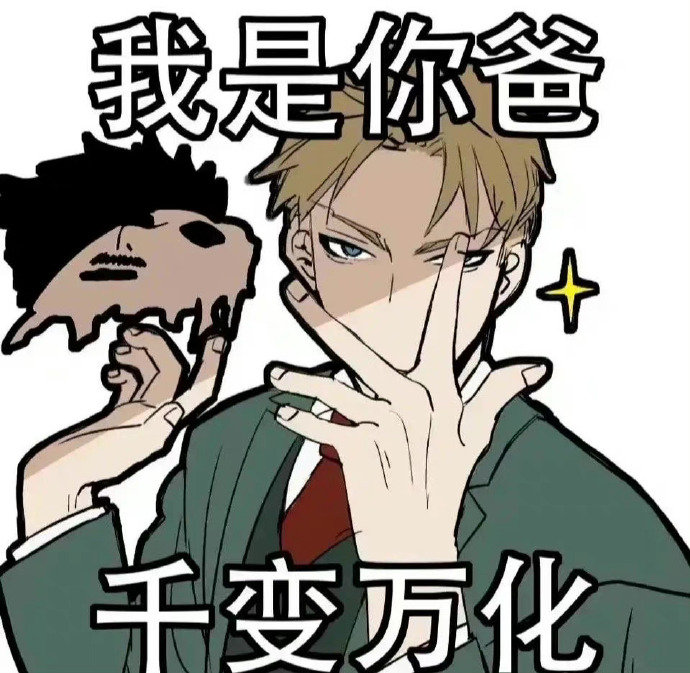 间谍过家家 这个表情包 哈哈哈哈哈哈哈  via： BITE咬鸽鸽 ​​​