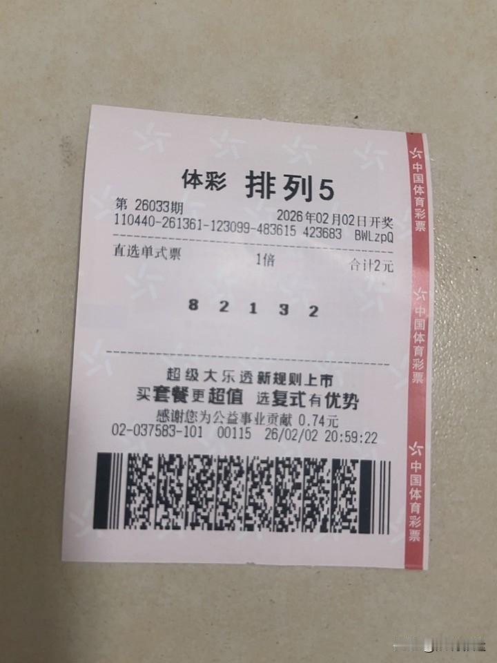 2026年2月2日排列五开奖，号码是14132。我买的82132，只逮住了后三位