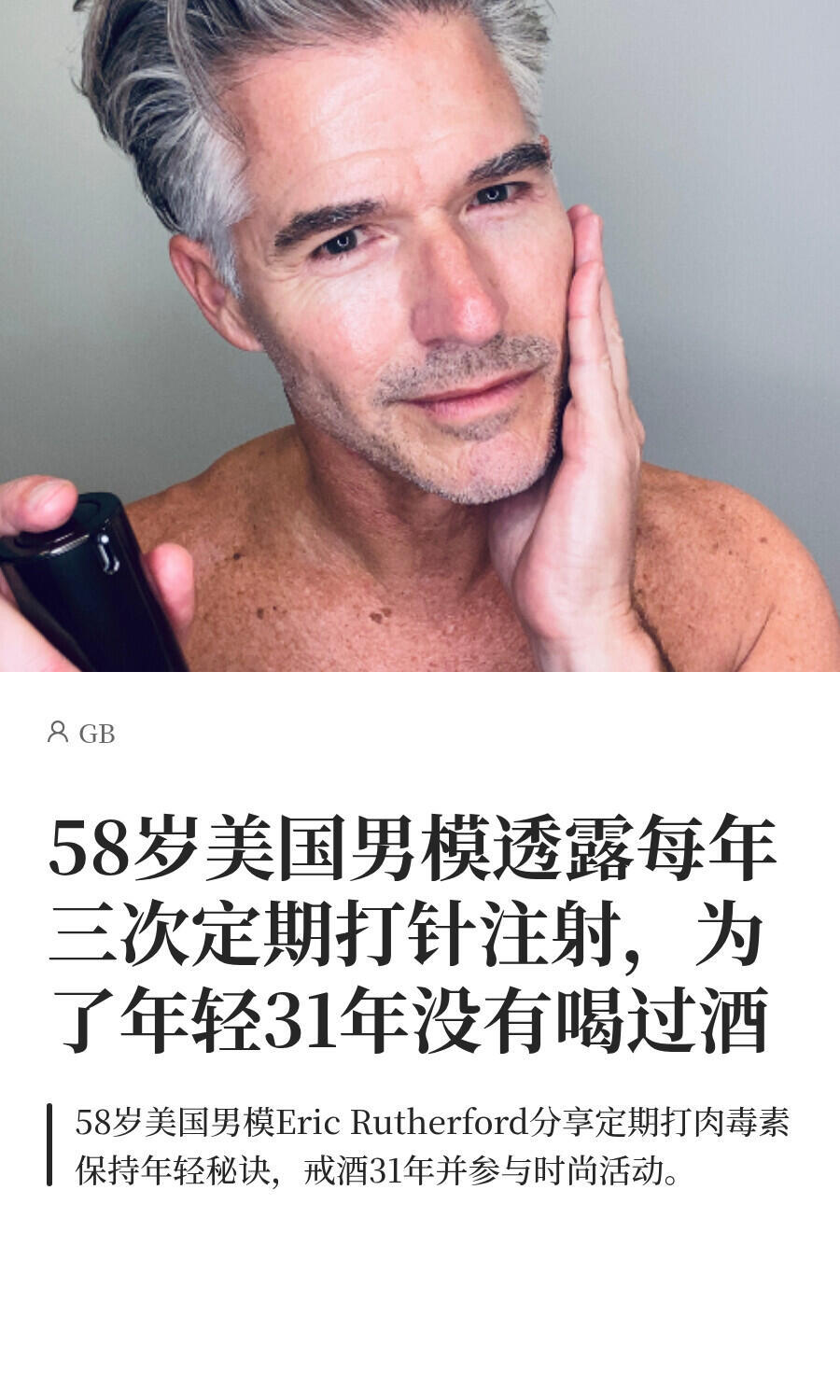 58岁美国男模透露自己每年三次定期打针注射，为了年轻31年没有喝过酒。 ​​​
