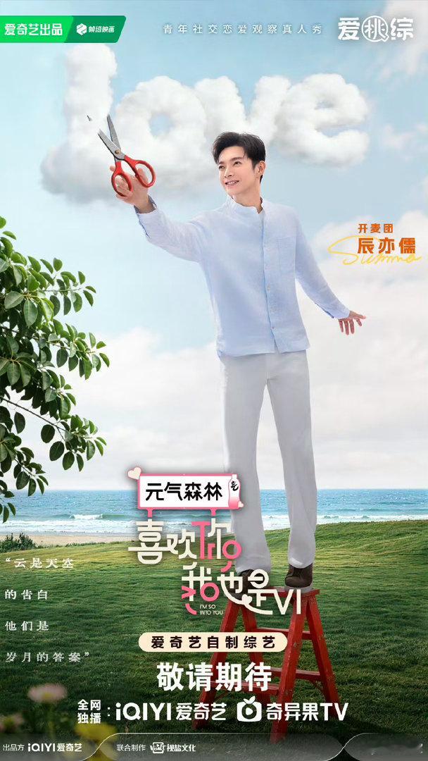 喜欢你6全员520表白喜欢你6官宣520浪漫氛围感拉满！辰亦儒、何浩楠、孔雪儿、