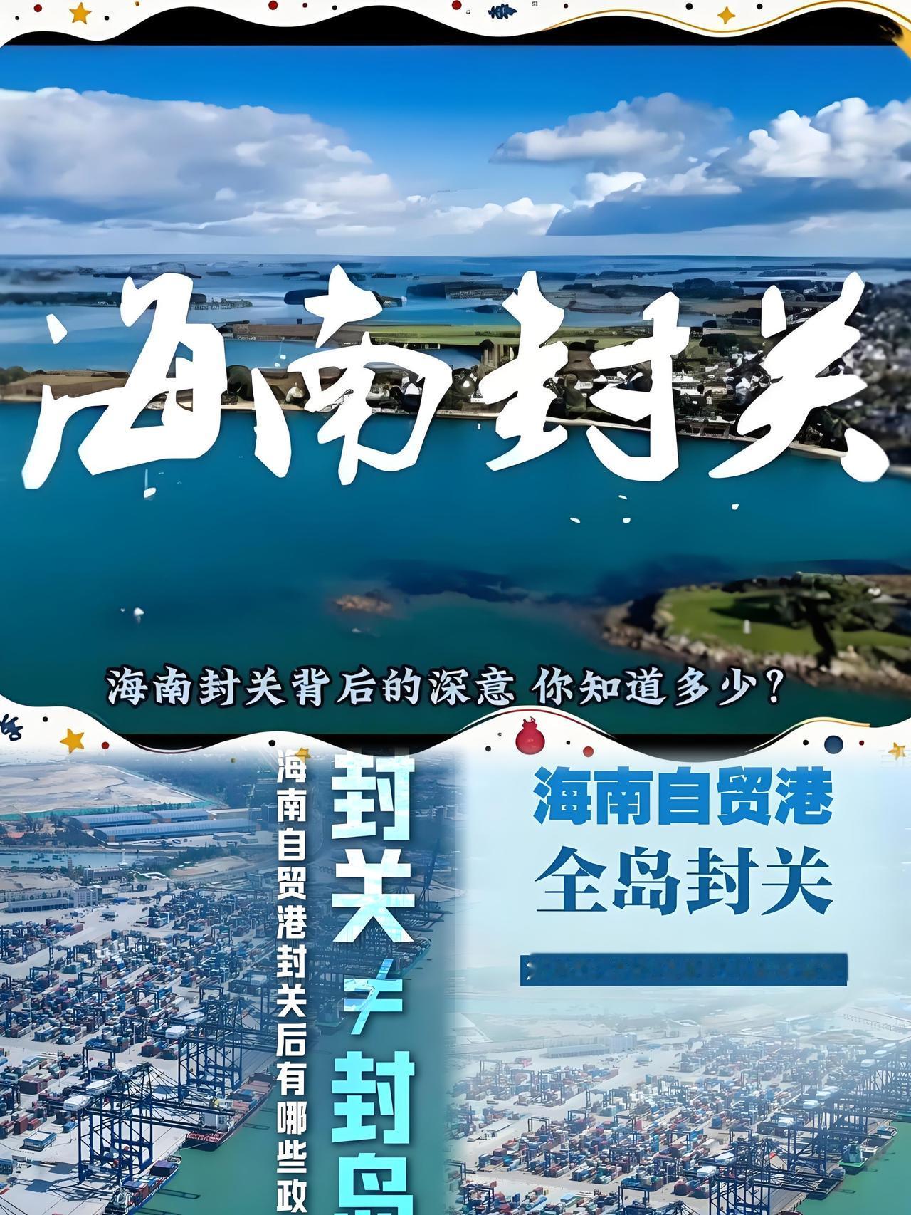 海南全岛封关落地！不是封岛是升级，普通人的生活直接提档
 
2025年12月18