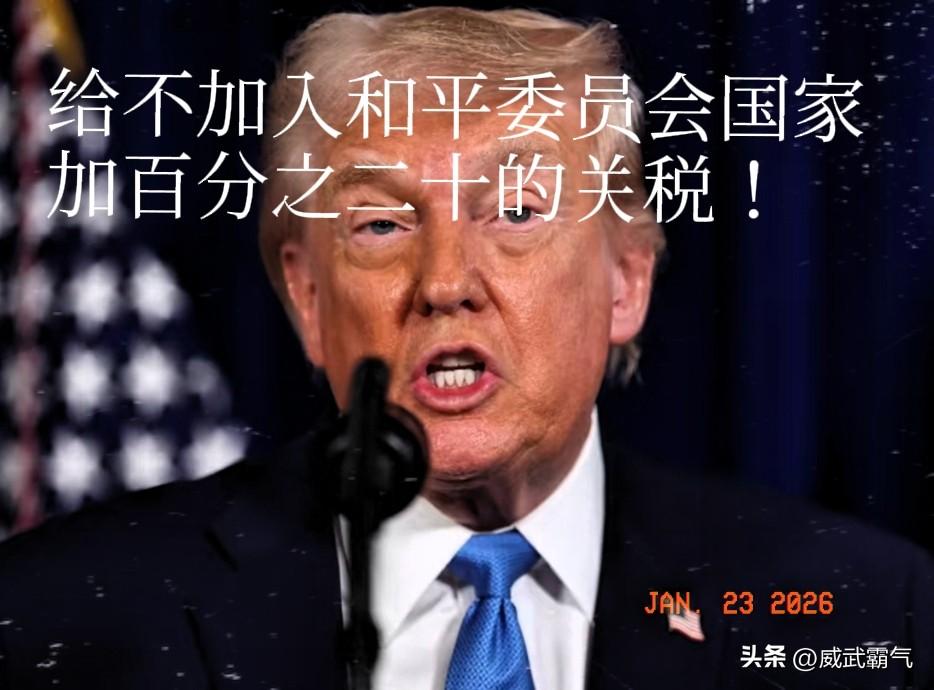 特朗普气炸了，他使出浑身解数对几乎全球大多数国家发出邀请，甚至接下来一定会采用威