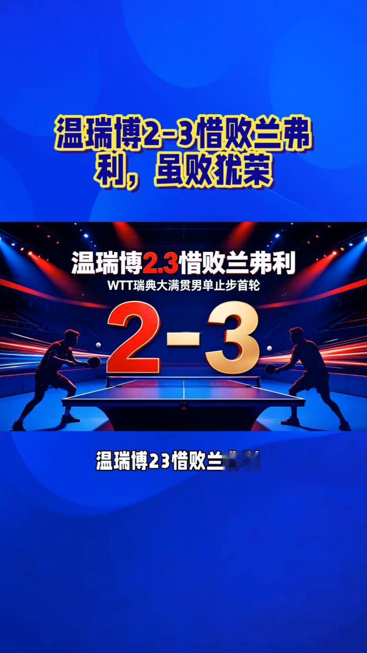 温瑞博2-3惜败兰弗利，虽败犹荣。
苦战五局，温瑞博23惜败兰弗利，虽败犹荣。球