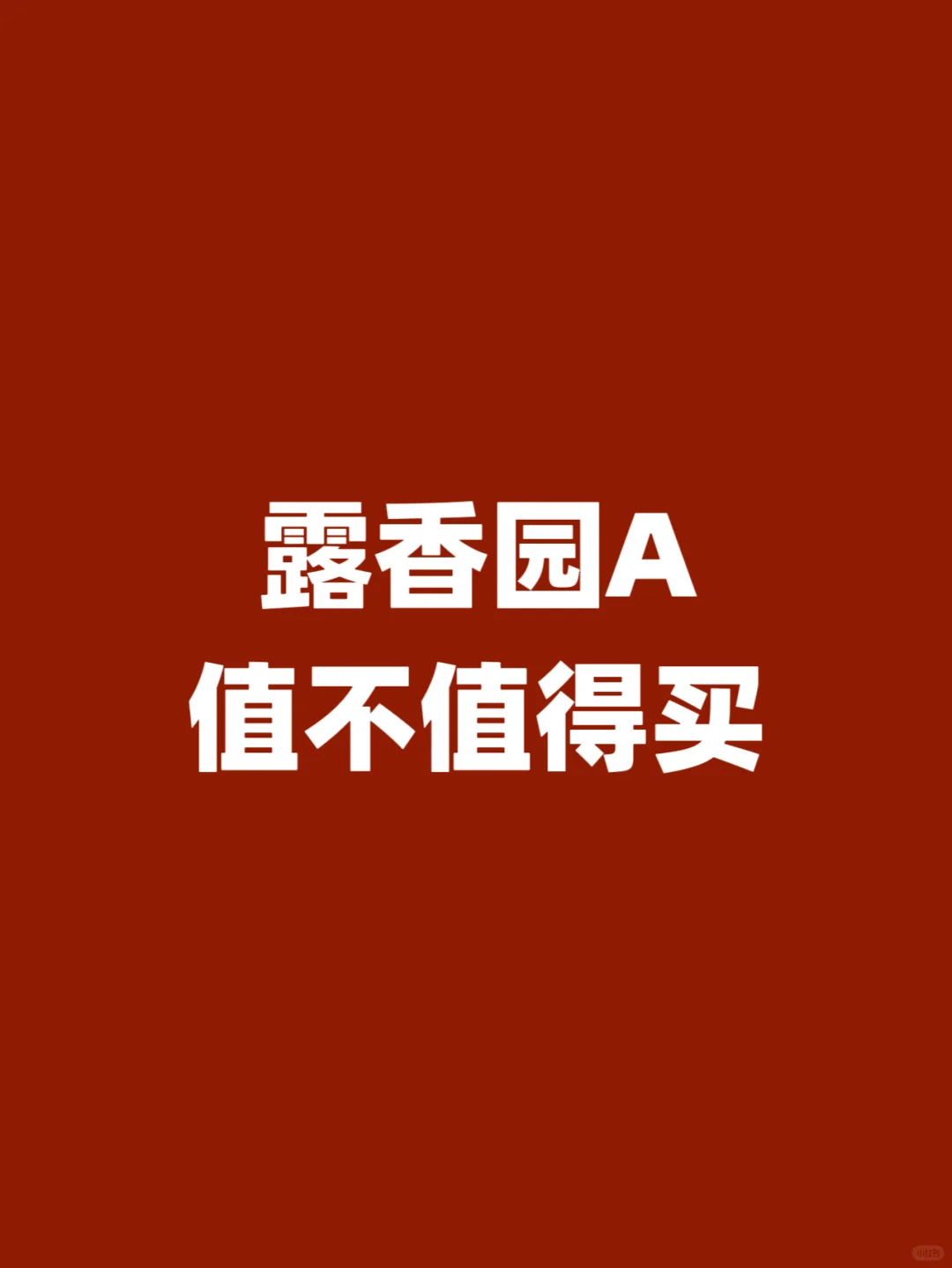 露香园到底怎么样？最强户型解析