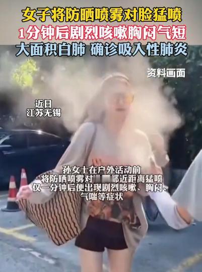 [微风]“太悲催了！”江苏，女子为了防晒，竟然将防晒喷雾，对准全身喷了个遍，就连