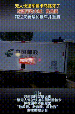 “救救我，救救我，救救我”！
河南南阳骤降大雨，一辆邮政快递车卡在马路牙子上动弹