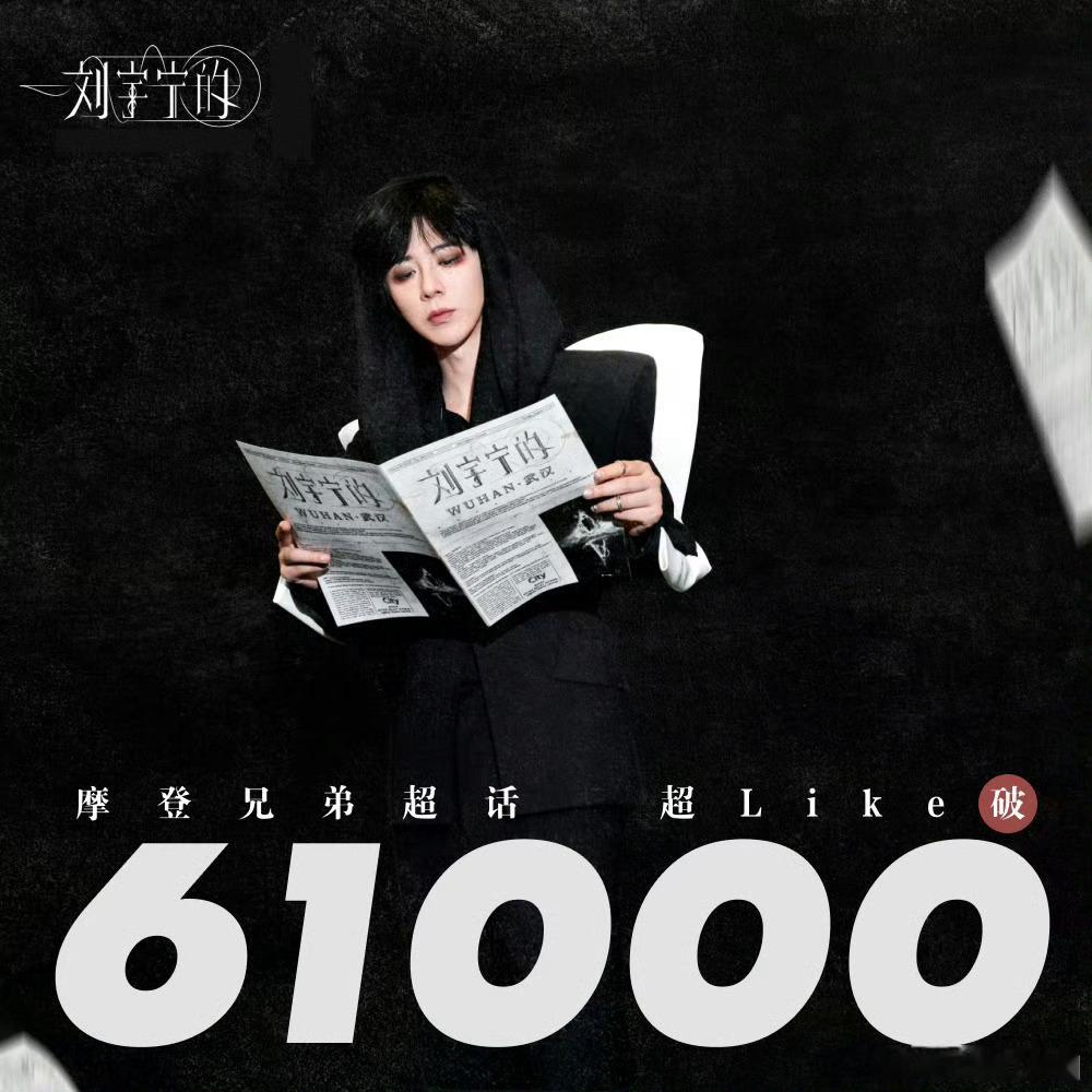刘宇宁 的主超话摩登兄弟超话超like破61000啦！单日增幅稳定3000+！这