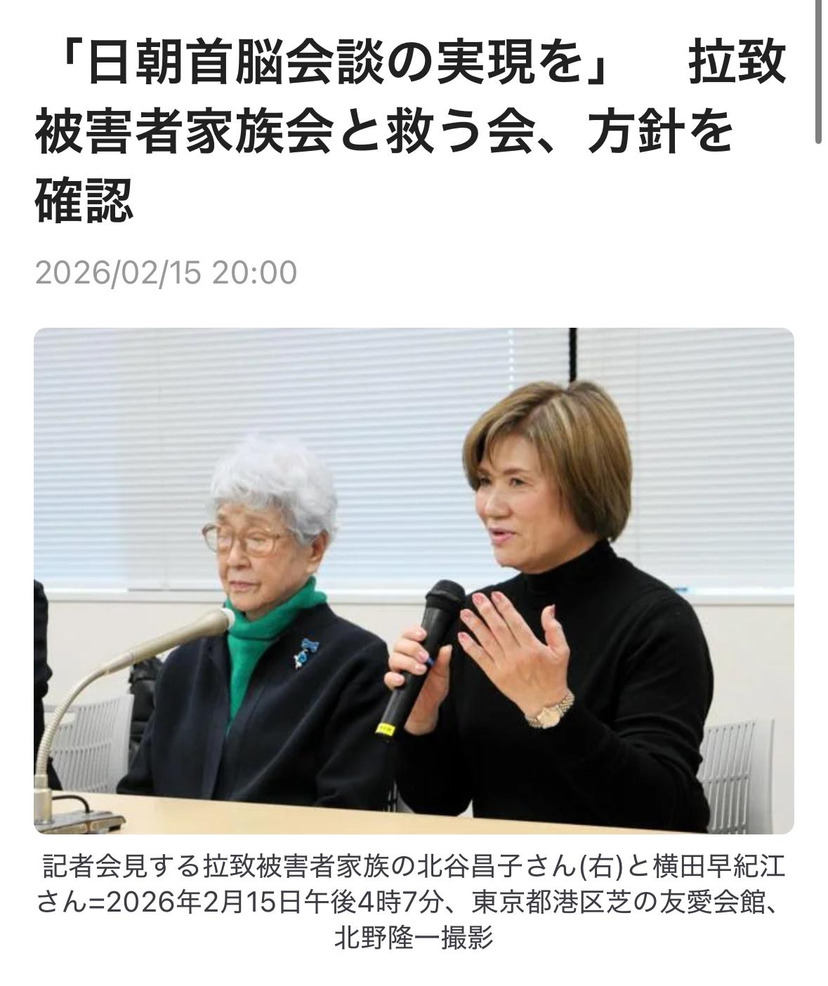 “朝鲜绑架受害者家属联络会”（家族会）与支援团体“救う会”2月15日在东京都内召