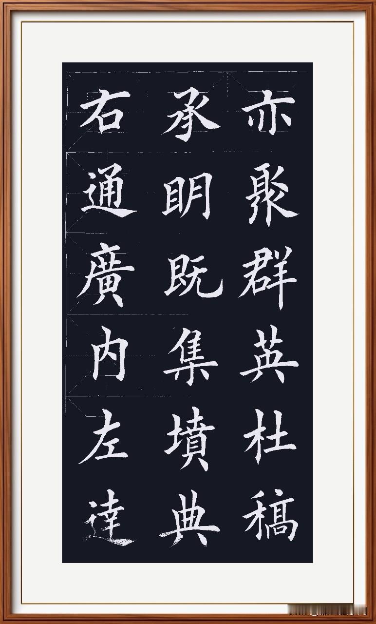 右通广内藏书殿，
左达承明著述战。
既集坟典最早籍，
亦聚群英荟萃羡。