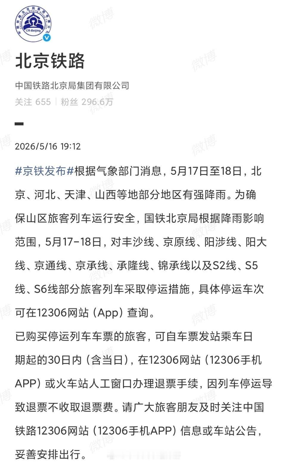 铁路头条【停运信息】根据气象部门消息，5月17日至18日，北京、河北、天津、山西