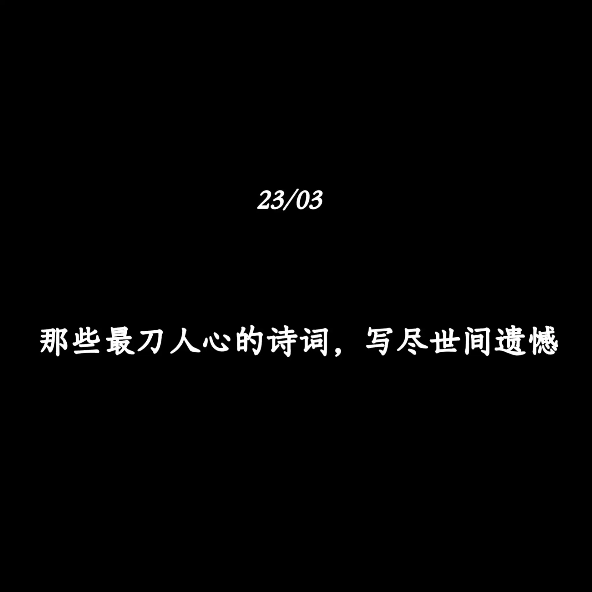 那些最刀人心的诗词，写尽世间遗憾