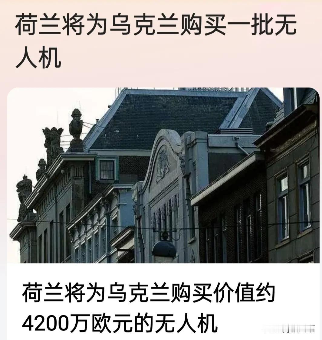 1、荷兰将为乌克兰购买一批无人机，合同金额为4260万欧元。
2、德国新闻电视频