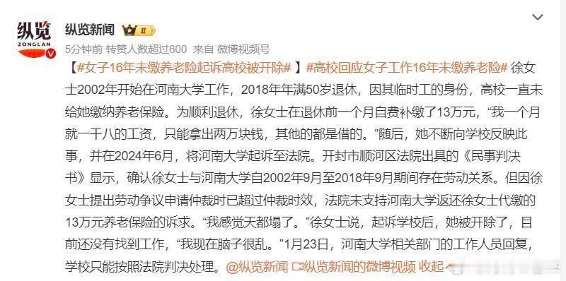 高校回应女子工作16年未缴养老险  这案子如果判女子胜诉，那未来影响力就大了！想