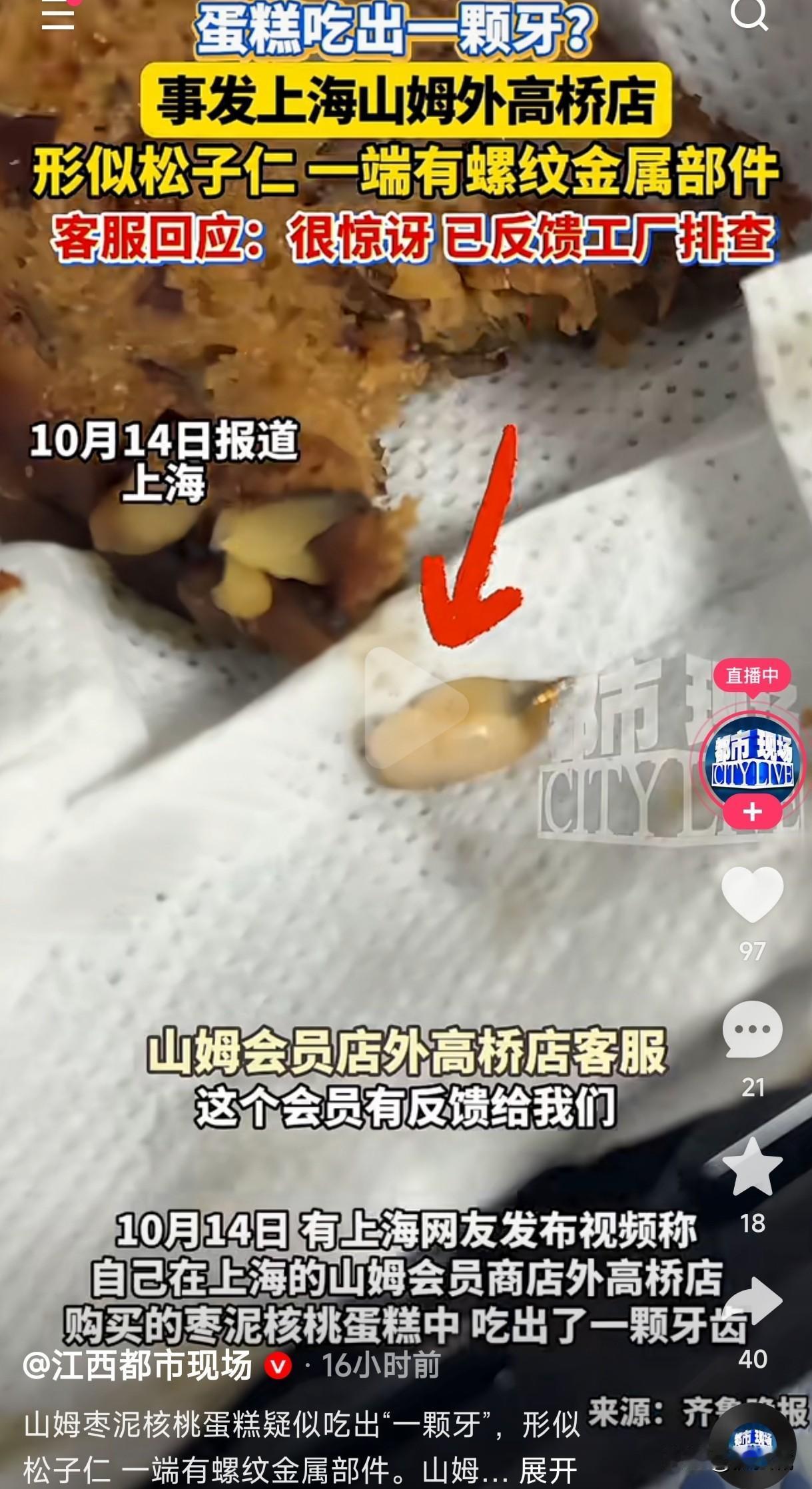 上海一网友在山姆会员店外高桥店购买的枣泥核桃蛋糕中居然吃出了一颗牙齿，难道这核桃