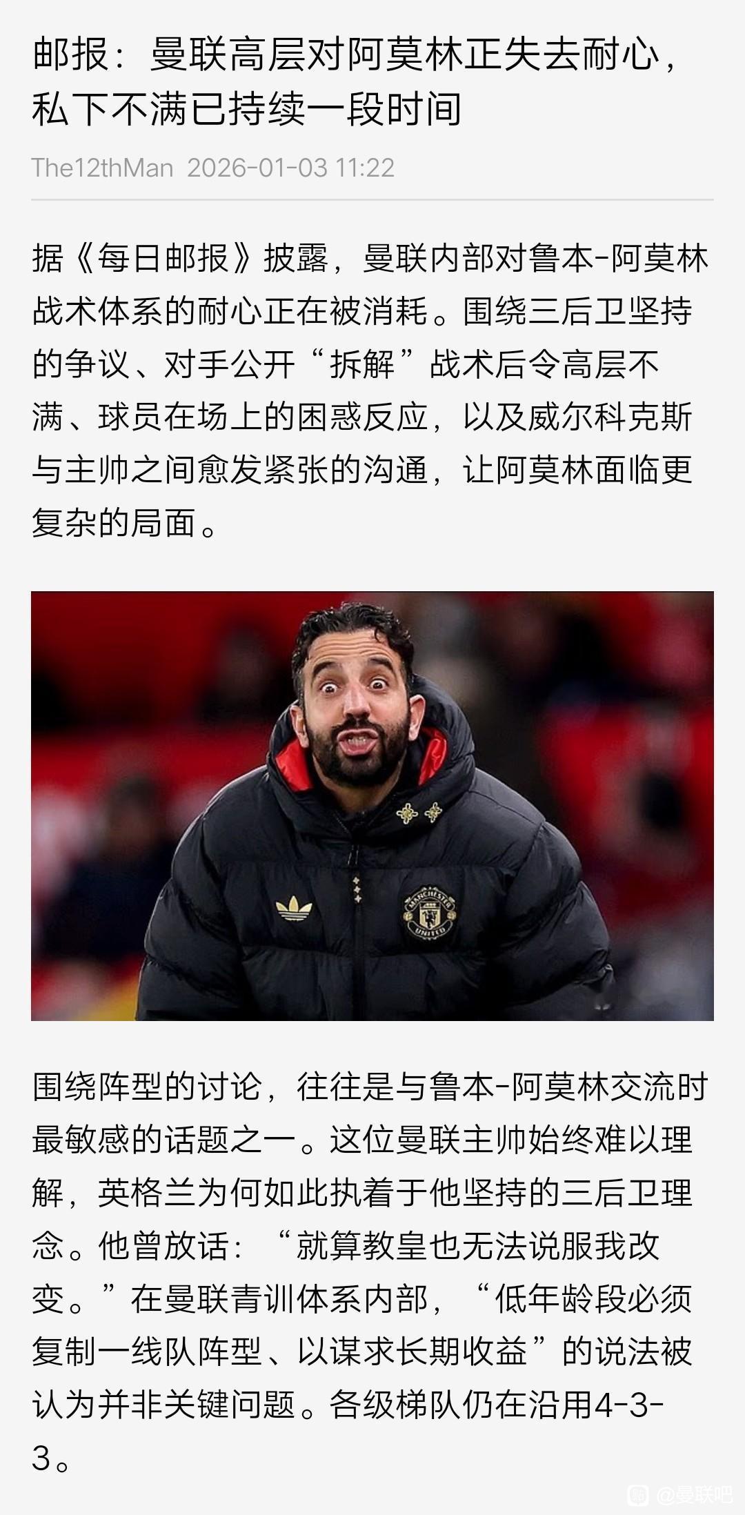 新年曼联的新闻，高层对阿莫林不太满意。

除非他能拿到欧冠资格，保住前五，再拿一