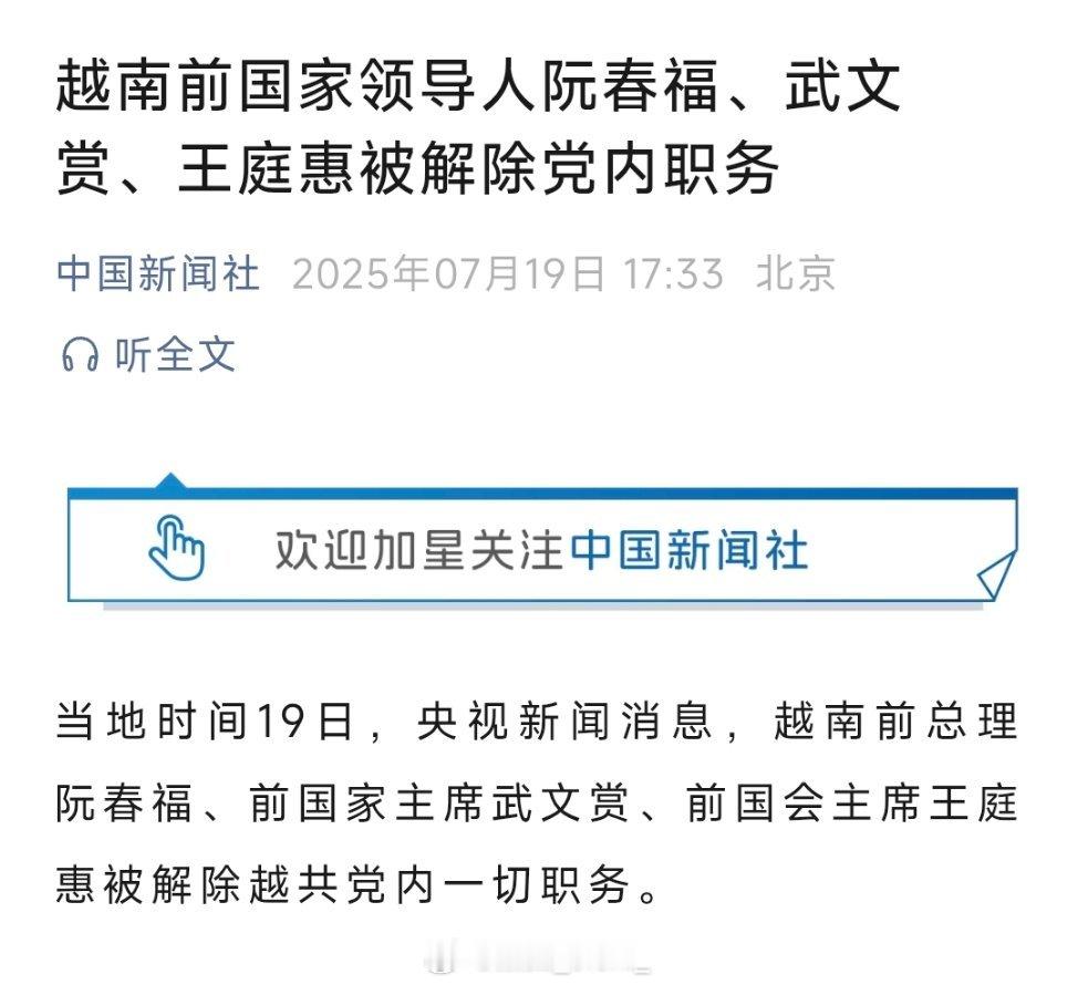 快讯！越南前国家领导人阮春福、武文赏、王庭惠被解除党内职务。 ​​​