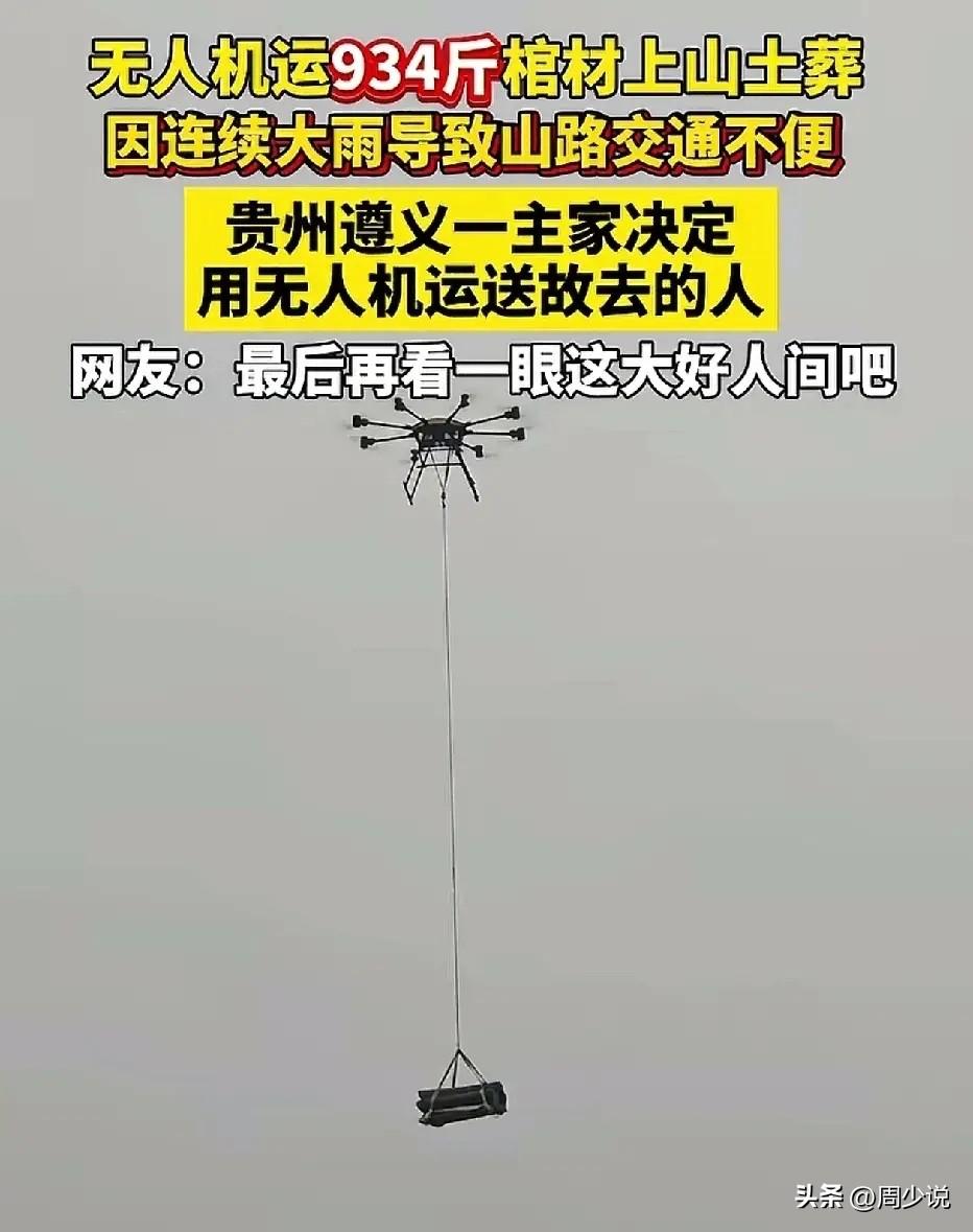 #无人机运900多斤棺材上山#“真牛！”贵州遵义，一件新鲜事刷爆全网。一户农家办