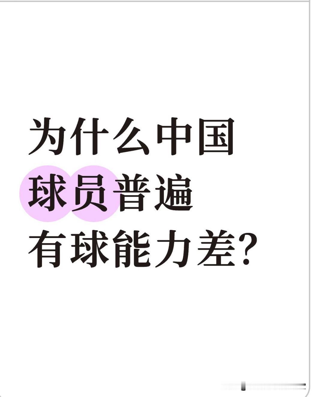 应该是普遍无球能力差，不会踢球跑位接应，传球的人传刀山球，接球的人接不好，或者接