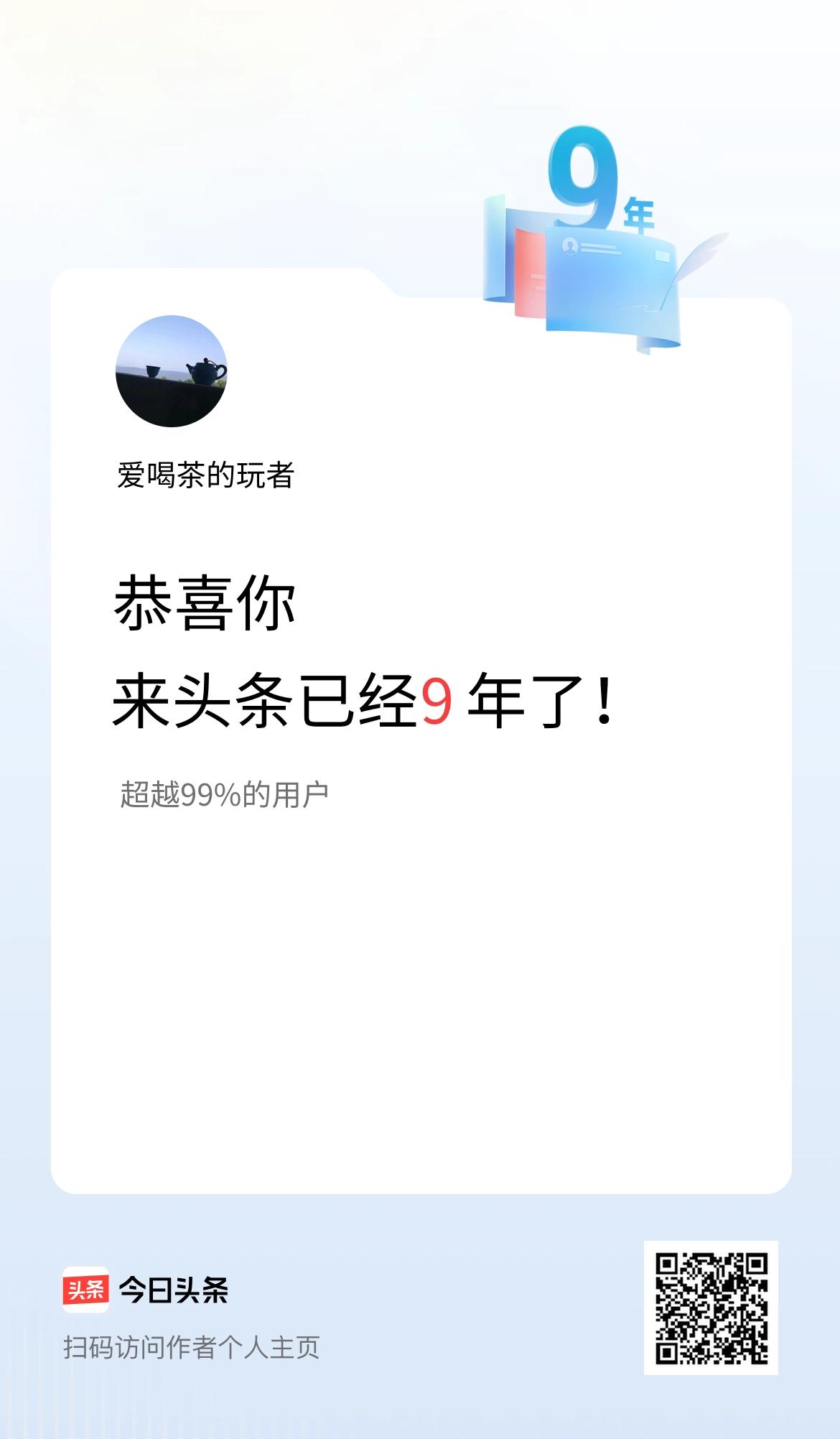 来头条已经9年了！