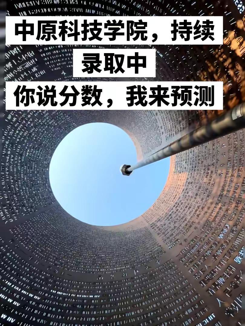 大家在等待征集志愿呢？还是已经收到录取信息啦中原科技学院 通知书 录取