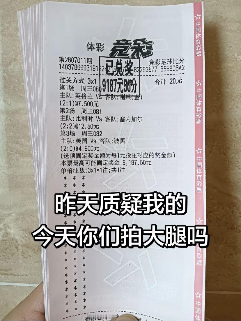 这种票赛前刷到了，大概率也不会信！

赛后怎么说都行，但是赛前的话，每个人的想法