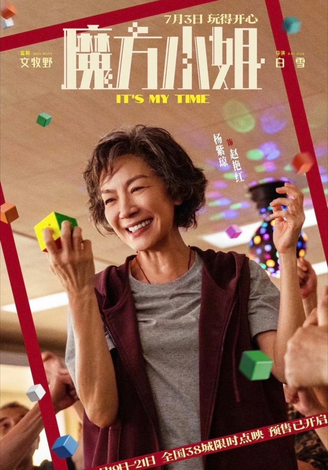 杨紫琼和光里的自己对视岁月从不败热爱，64岁依旧从容耀眼。和光影里的年少自己对视
