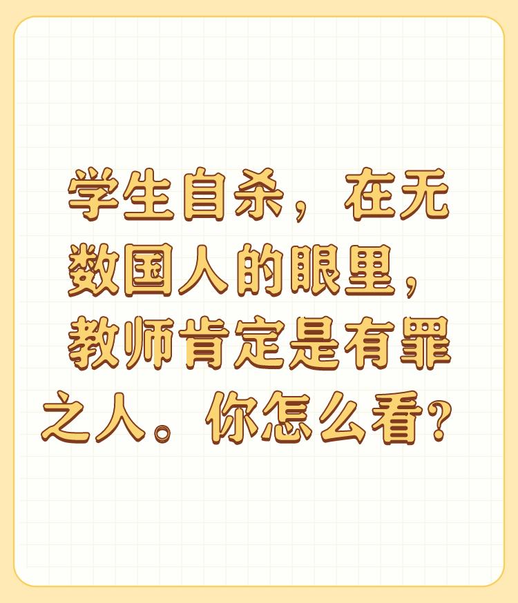 学生自杀，在无数国人的眼里，教师肯定是有罪之人。你怎么看？

现在这个社会，拿老