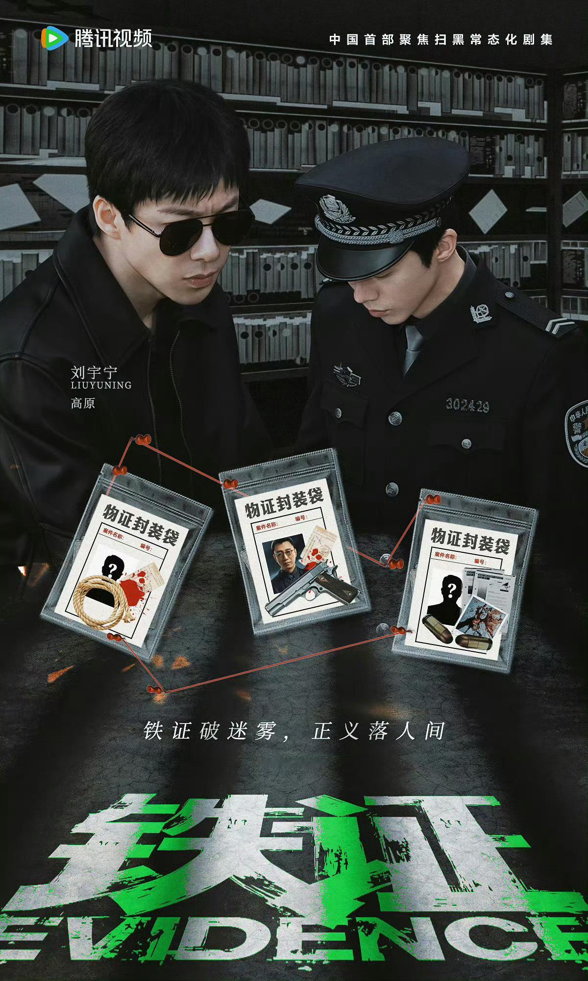刘宇宁铁证预约破30万目前的官方物料只有官方概念海报不能不说，我们《铁证》真的太