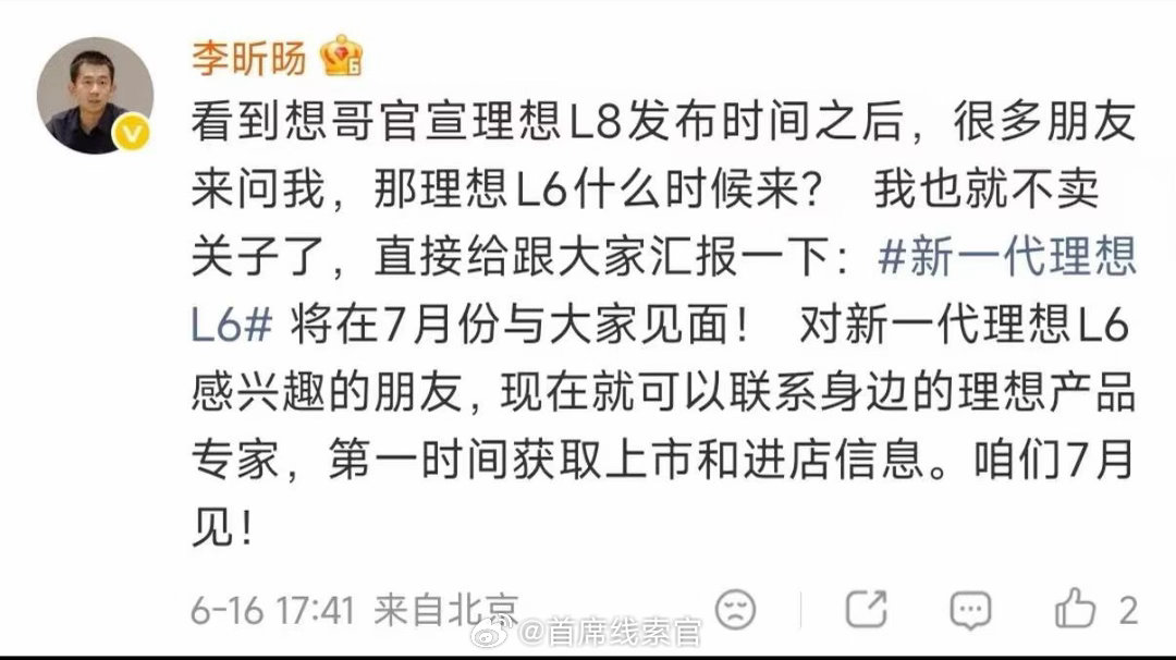 官宣了！理想汽车产品线负责人李昕旸表示，新一代理想 L6 将在 7 月份与大家见