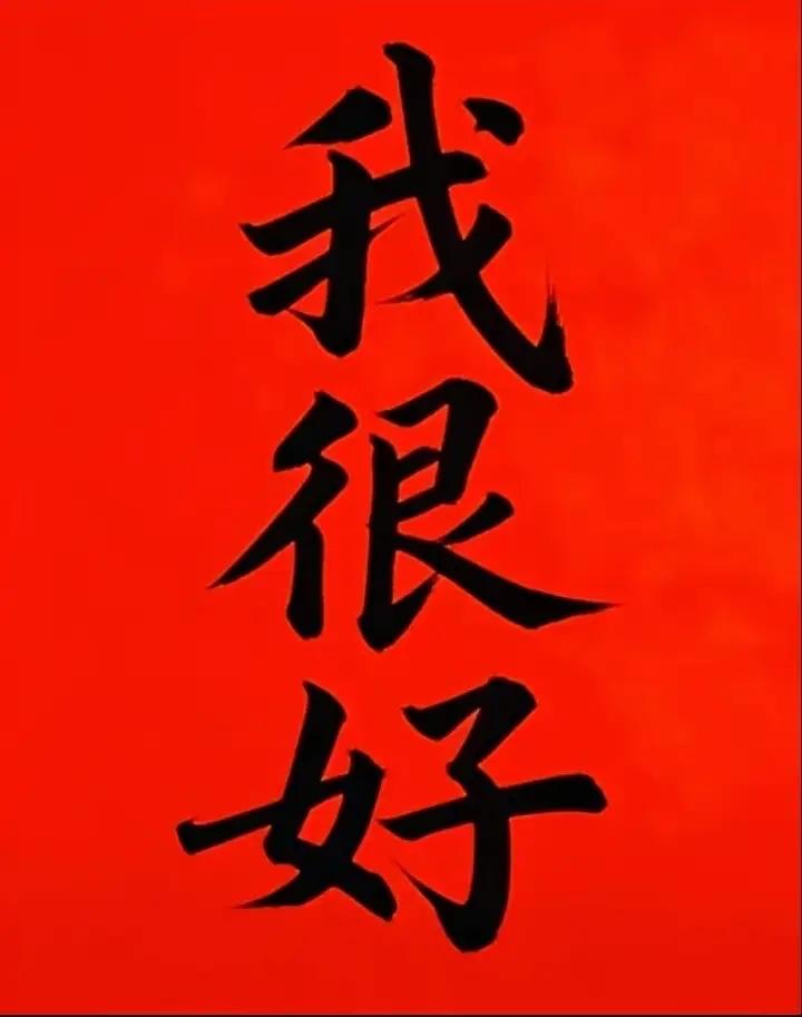 信不信！
你现在就写下
“我很好”三个字。
你就会转运。
因为语言是有能量的。