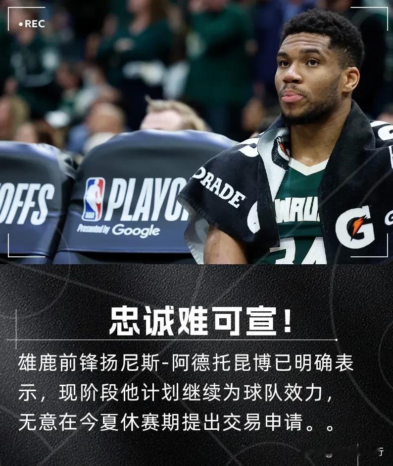 字母哥决定一人一城，这辈子非雄鹿莫属，尼克斯海啸式报价也无济于事！

今日NBA