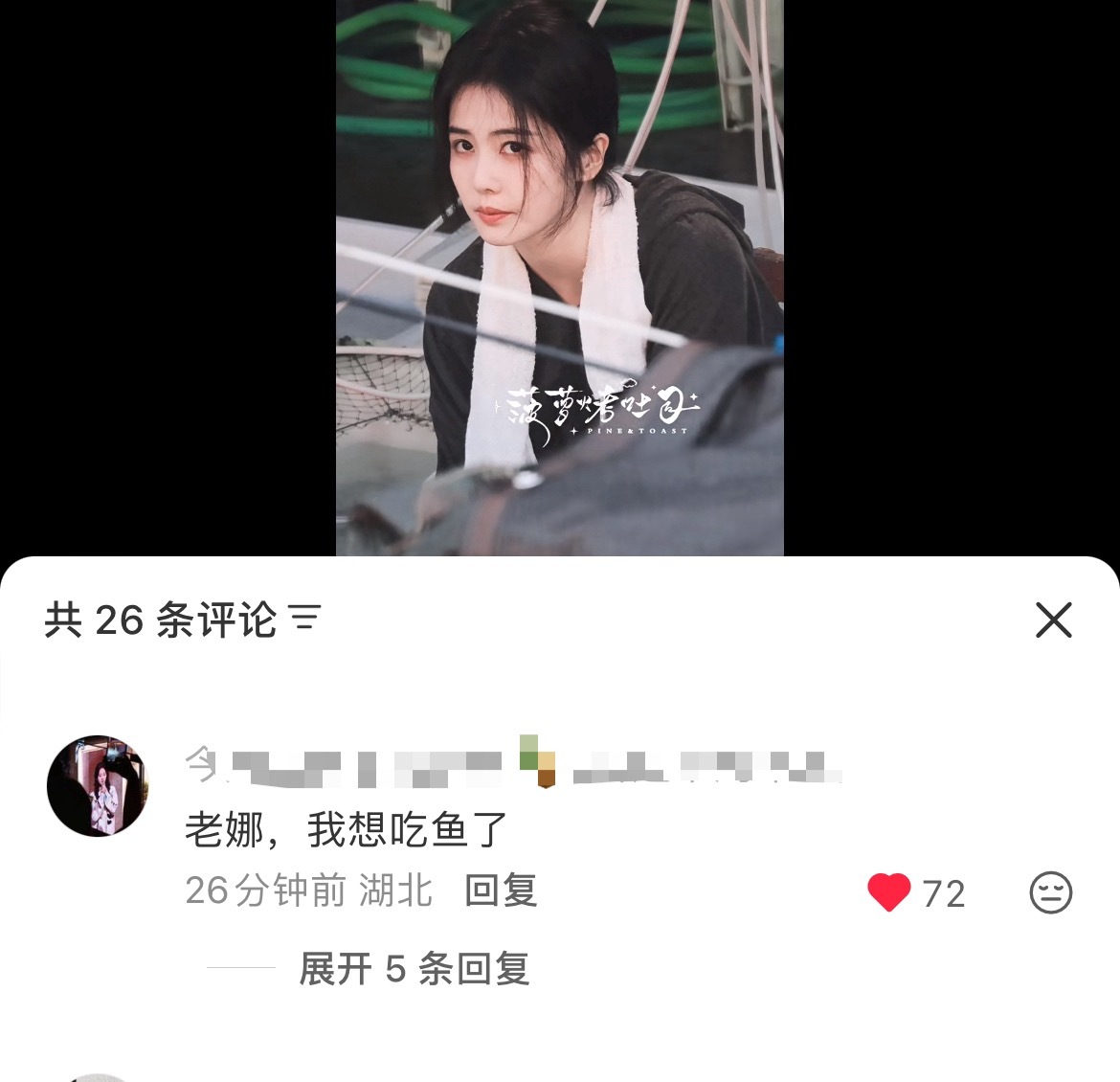 ：老娜，我想吃鱼了 