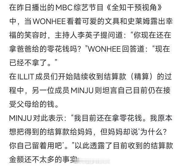 怎么评价illit的minju到现在还在啃老，拿父母的生活费，而其他成员早已经经