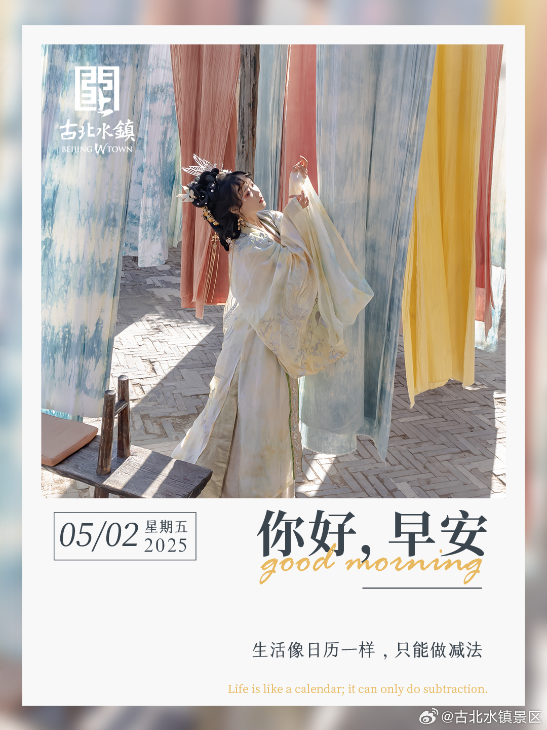 生活像日历一样，只能做减法早安，宝子们~#五一奇遇古北水镇# #长城下的碧水小镇