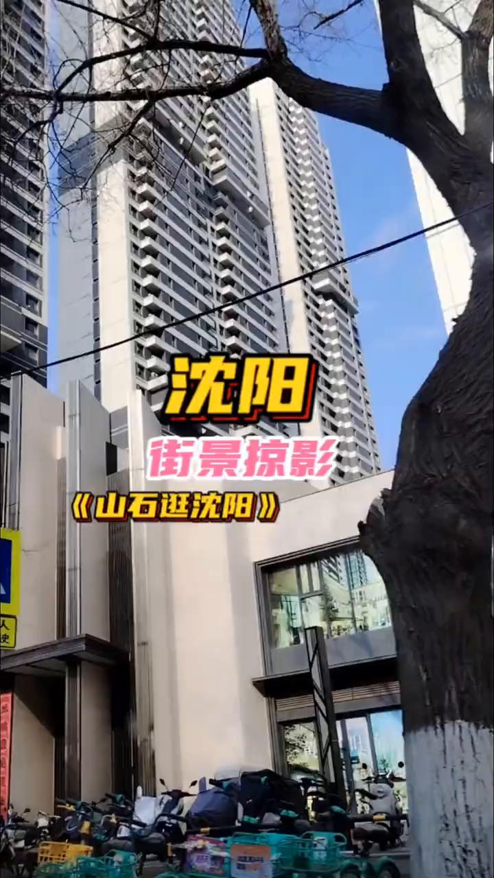 沈阳街景掠影：《山石逛沈阳》。
请保持左侧主路行驶上坡，请注意急转弯300米处有
